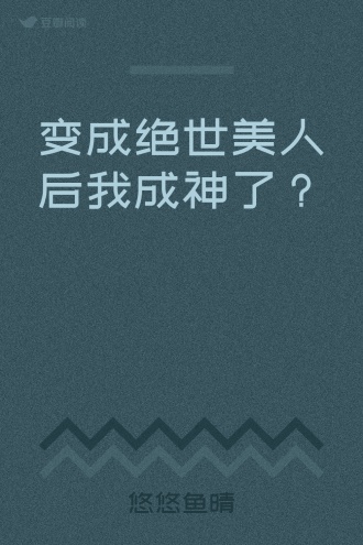 变成绝世美人后我成神了？