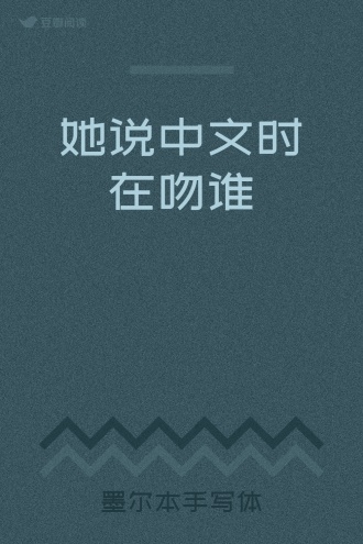 她说中文时在吻谁