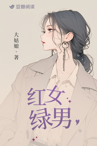 红女绿男