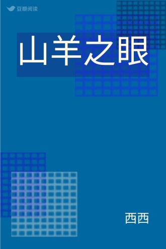 山羊之眼