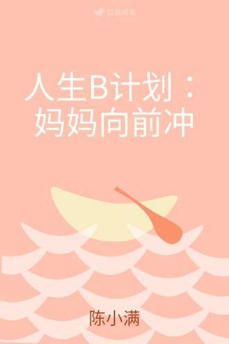 人生B计划：妈妈向前冲