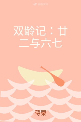 双龄记：廿二与六七