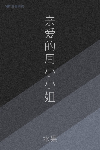 亲爱的周小小姐