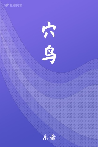 穴鸟