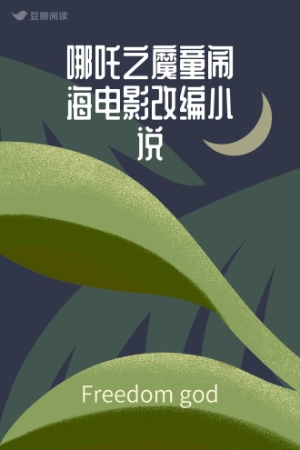 哪吒之魔童闹海电影改编小说