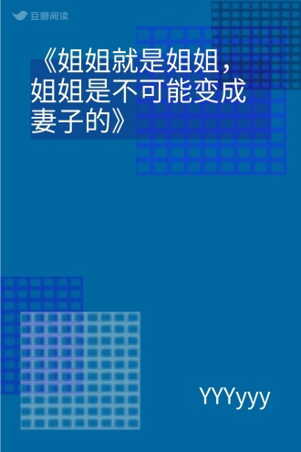 《姐姐就是姐姐，姐姐是不可能变成妻子的》