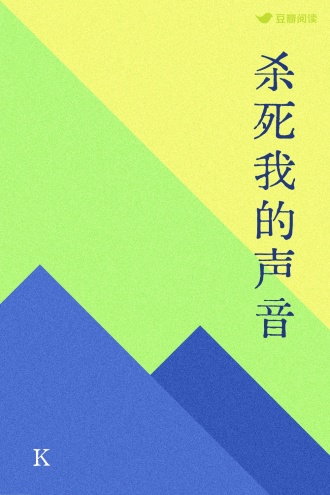 杀死我的声音