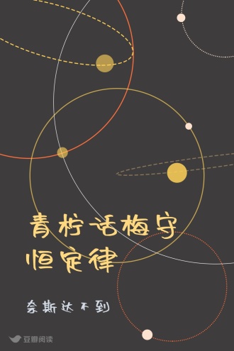 青柠话梅守恒定律