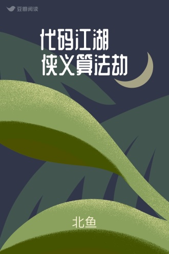 代码江湖·侠义算法劫