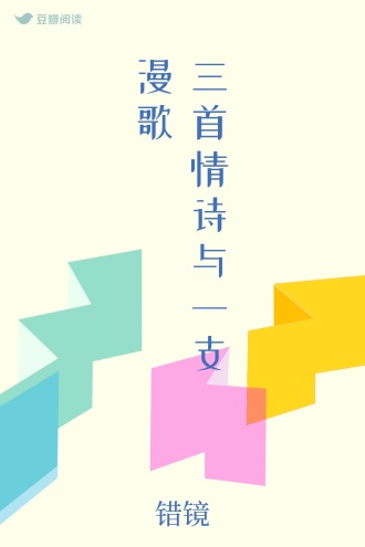 三首情诗与一支漫歌