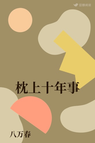 枕上十年事