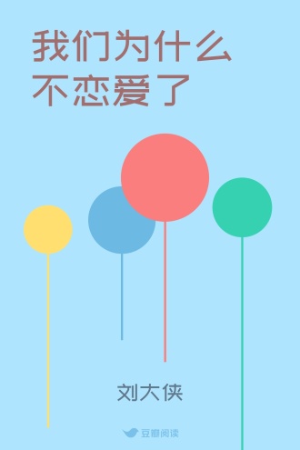 我们为什么不恋爱了