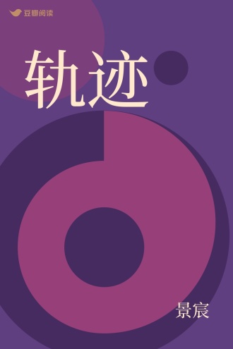 轨迹