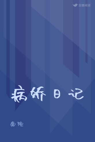 病娇日记