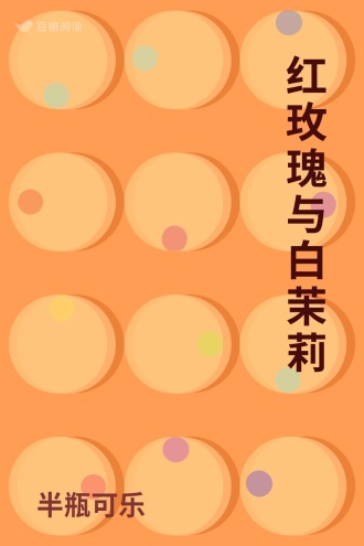 红玫瑰与白茉莉