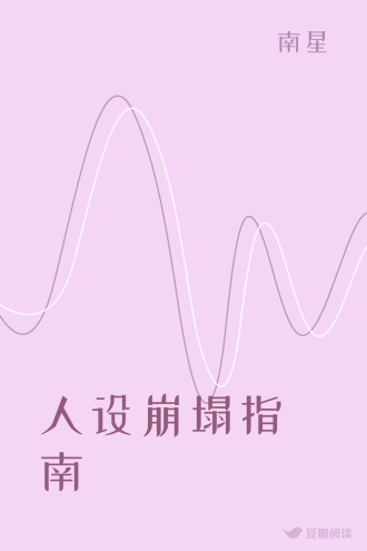 人设崩塌指南
