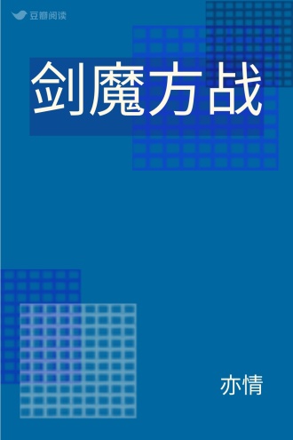 剑魔方战