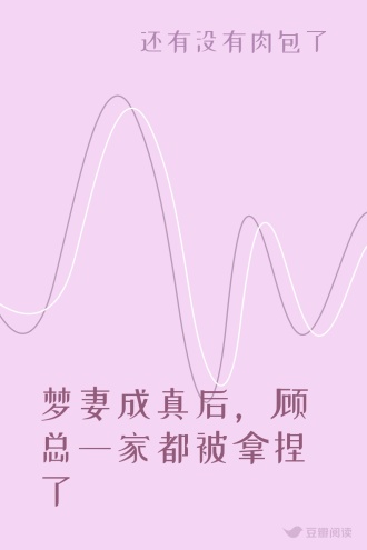 梦妻成真后，顾总一家都被拿捏了