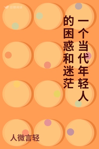 一个当代年轻人的困惑和迷茫