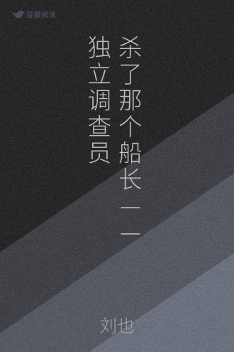 杀了那个船长——独立调查员