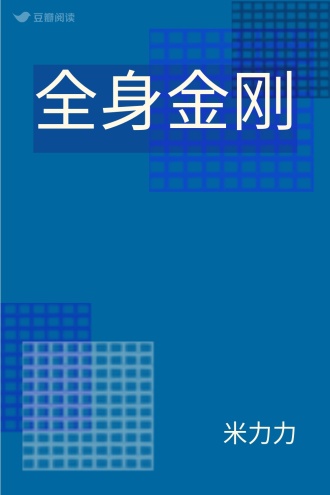 全身金刚