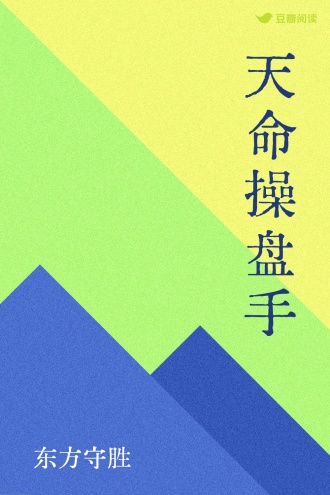 天命操盘手