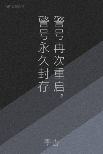 警号再次重启，警号永久封存