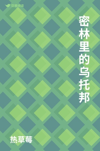 密林里的乌托邦