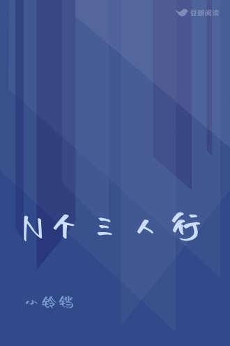 N个三人行