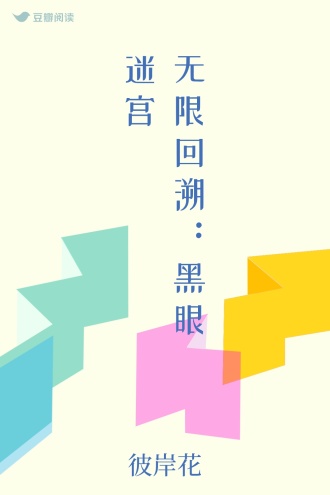 无限回溯：黑眼迷宫