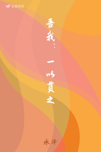 吾我：一以贯之