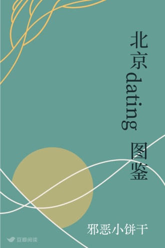 北京dating图鉴