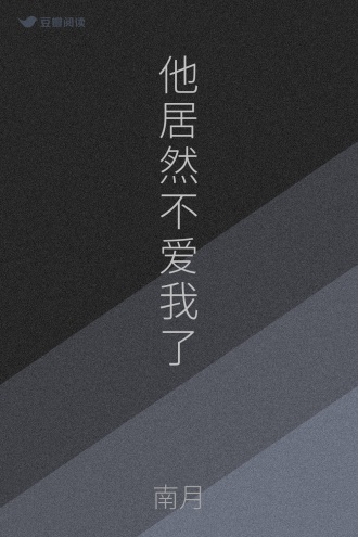 他居然不爱我了
