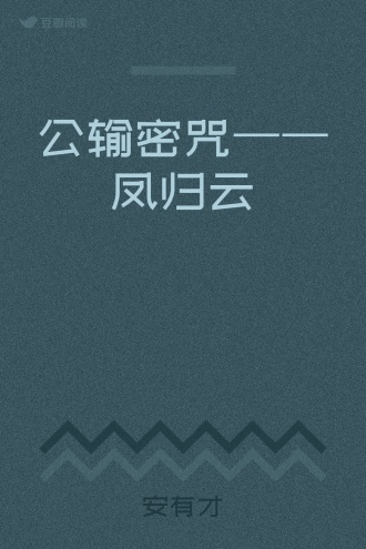 公输密咒——凤归云