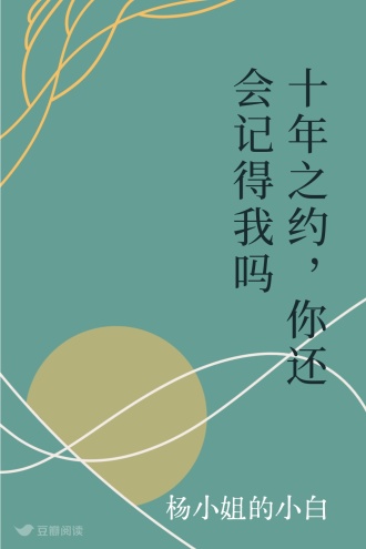 十年之约，你还会记得我吗
