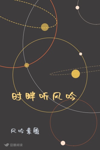 时畔听风吟