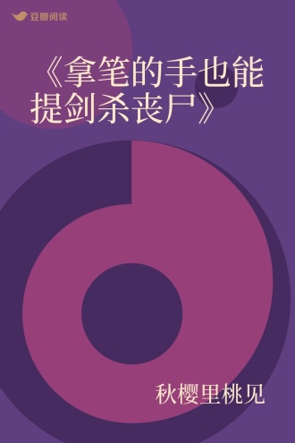 《拿笔的手也能提剑杀丧尸》