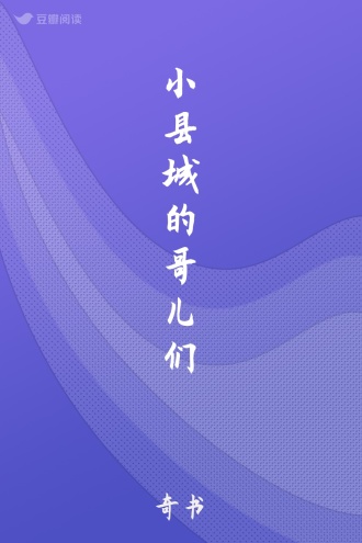 小县城的哥儿们