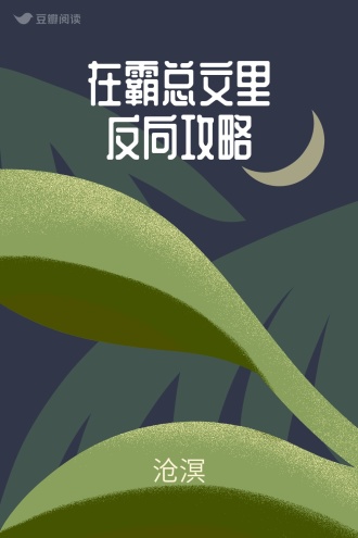 在霸总文里反向攻略