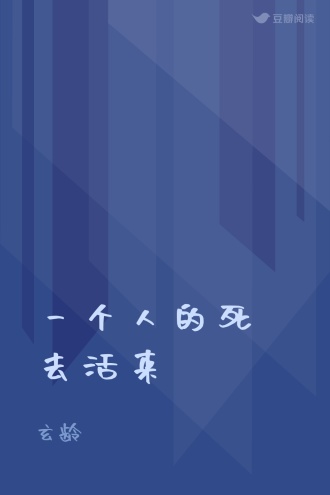 一个人的死去活来