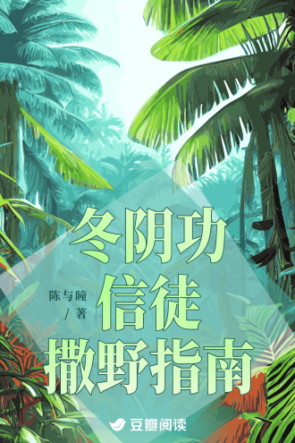 冬阴功信徒撒野指南