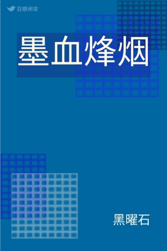 墨血烽烟