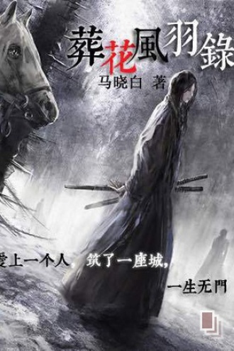 葬花风羽录