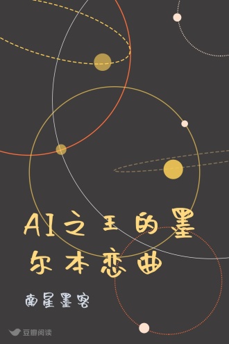 AI之王的墨尔本恋曲