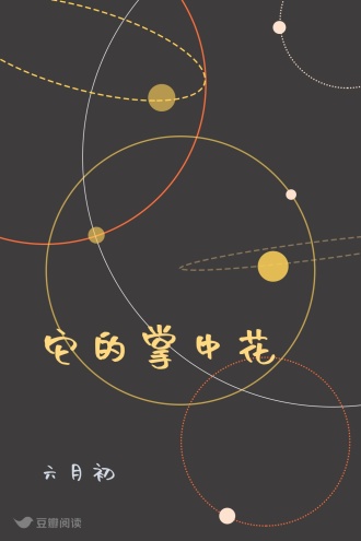 它的掌中花