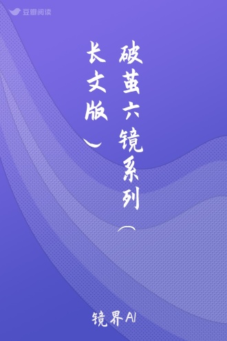 破茧六镜系列(长文版)