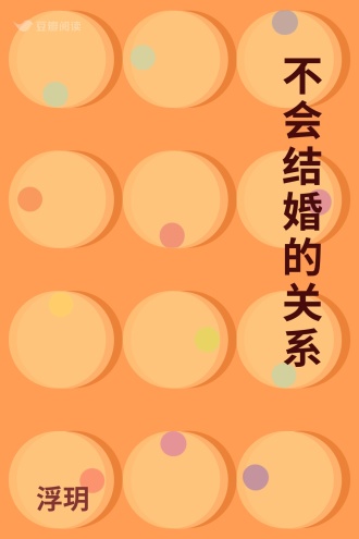 不会结婚的关系
