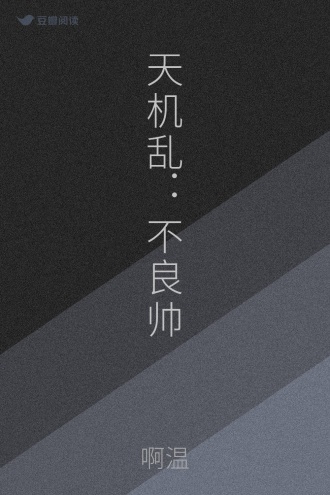 天机乱：不良帅