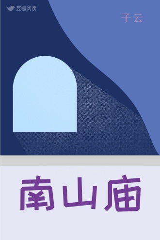 南山庙