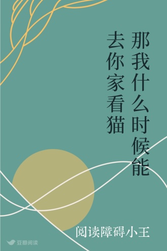 那我什么时候能去你家看猫